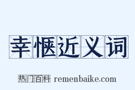 幸惬近义词是什么意思的图片